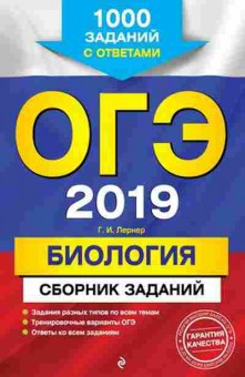 Книга ОГЭ Биология 1000 заданий Лернер Г.И., б-835, Баград.рф